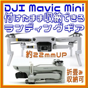 Mavic Mini 付けたまま収納できる 22mmアップ ランディングギア