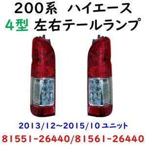 ハイエース 200系 左右 テール ランプ 81551-26440 81561-26440