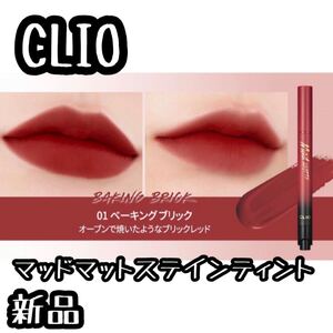 クリオ CLIO マッドマットステインティント 01 ベーキングブリック 新品☆リップ 口紅 韓国コスメ 箱凹みあり