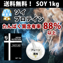 国産◆送料無料◆コスパ最強ソイプロテイン1kg◆SOY100%◆税込1,980円◆タンパク質含有量88％！日本製◆高品質低価格◆国産最安値挑戦中 _画像1