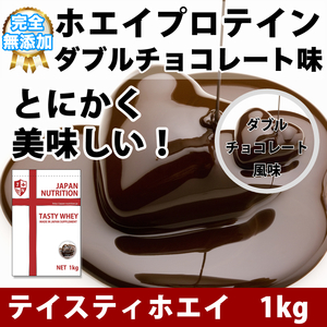 送料無料【無添加】国産◆ダブルチョコ味のホエイプロテイン1kg◆WPC100%◆日本製ならではの味づくり♪美味しくて高たんぱく◆高品質低価格