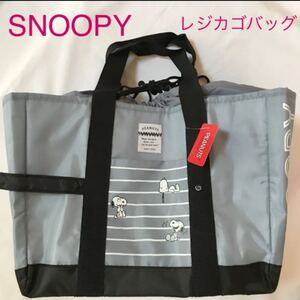 新品未使用 タグ付き スヌーピー SNOOPY レジカゴバッグ レジカゴ バッグ エコバッグ 保冷バッグ コンパクト クール