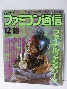 週刊ファミコン通信 1992年12/18号　ファイナルファンタジーⅤ　エルファリア　ダービースタリオンGP　エキゾーストヒート　ファミ通