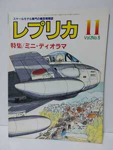 レプリカ　1986年11月号Vol.2No.5　特集・ミニ・ディオラマ　1/72折込図面 F-86Fセイバー　スケールモデル専門の模型情報誌