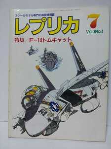 レプリカ　1987年7月号Vol.3No.4　特集・F-14トムキャット　F3H-2デモンのディテール写真　スケールモデル専門の模型情報誌