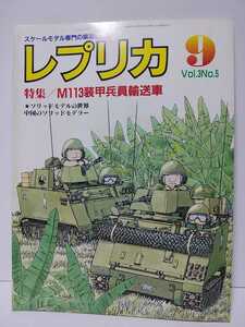 レプリカ1987年9月号Vol.3No.5　特集・M113装甲兵員輸送車　ソリッドモデルの世界中国のソリッドモデラー　スケールモデル専門の模型情報誌