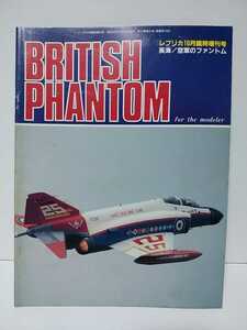 レプリカ10月臨時増刊号　1987年昭和62年　英海/空軍のファントム　BRITISH PHANTOM　スケールモデル　模型情報誌