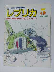 レプリカ　1991年5月号Vol.7No.5　特集・航空自衛隊F-4EJファントムⅡ　マクダネルダグラスF-4EJ　スケールモデル専門の模型情報誌