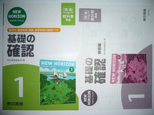 NEW HORIZON　English　Course　基礎の確認　ニューホライズン　1　教科書完全準拠　解答編　付属　東京書籍　英語　1年