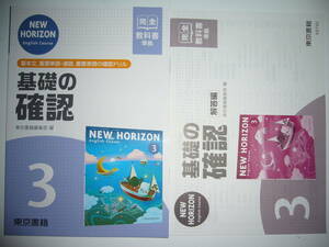 NEW HORIZON　English　Course　基礎の確認　ニューホライズン　3　教科書完全準拠　解答編　付属　東京書籍　英語　3年