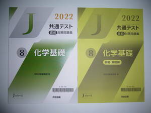 2022年　共通テスト 直前対策問題集　8　化学基礎　解答・解説編　河合出版編集部 編　Jシリーズ　河合塾　大学入学共通テスト