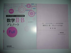 2022年　大学入学共通テスト直前実践問題集　数学 Ⅱ・B プレノート　Full　フル　解答編 付属　数研出版編集部 編　２０２２　数学2B