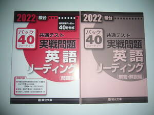 2022年　駿台　共通テスト　実戦問題　パック40　英語　リーディング　解答・解説編　駿台文庫　パックフォーティー　大学入学共通テスト