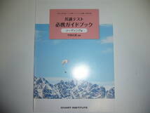 大学入学共通テスト対策・オリジナル問題　共通テスト　英語40分プレノート　別冊解答編　必携ガイドブック 付属　竹岡広信 編著　数研出版_画像2