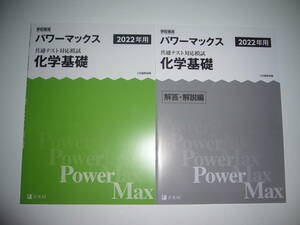 学校専用 共通テスト対応模試 2022年用 パワーマックス　化学基礎　解答・解説編 付属　Z会編集部編 Power Max　大学入学共通テスト 2022