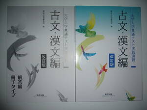 大学入学共通テスト実践演習　古文・漢文編　改訂版　別冊解答編冊子タイプ 付属　数研出版編集部 編　国語　古文　漢文