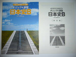 大学入学共通テスト対策　チェック＆演習　日本史B　別冊解答編 付属　数研出版編集部 編　数研出版