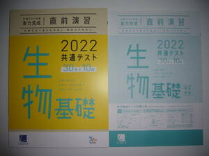 2022年　共通テスト対策　実力完成　直前演習　生物基礎　30分×10回　解答・解説 付属　ラーンズ　大学入学共通テスト