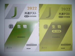 2022年　共通テスト 直前対策問題集　11　生物　解答・解説編　河合出版編集部 編　Jシリーズ　河合塾　大学入学共通テスト