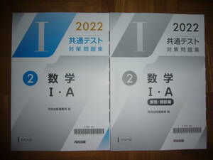 2022年　共通テスト対策問題集　2　数学　Ⅰ・A　解答・解説編 付　河合出版編集部 編　Iシリーズ　河合塾　大学入学共通テスト