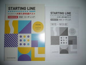 STARTING LINE　スターティングライン　はじめての大学入学共通テスト　本試験対応版　英語　リーディング　解答・解説書 付　いいずな書店