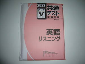 ２０２２　駿台　共通テスト　実戦問題　パックⅤ　英語　リスニング　駿台文庫　パックファイブ　大学入学共通テスト　2022年