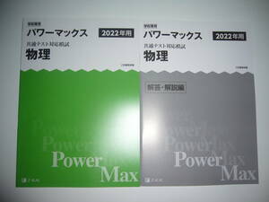 学校専用 共通テスト対応模試 2022年用 パワーマックス　物理　解答・解説編 付属　Z会編集部編 Power Max　大学入学共通テスト 2022