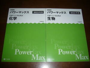 学校専用 共通テスト対応模試 2022年用 パワーマックス　化学 生物　解答・解説編 付属　Z会編集部編 Power Max　大学入学共通テスト 2022