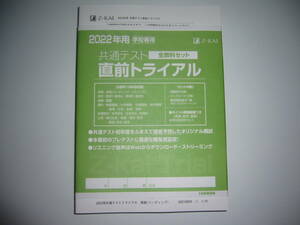 学校専用　2022年用　共通テスト　直前トライアル　全教科セット　Z会編集部編　Z-KAI　大学入学共通テスト　オリジナル模試