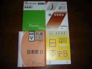 ２０２２年　日本史B　Z会 パワーマックス 駿台 パックⅤ 河合塾 直前対策問題集　共通テスト対策　実力完成 直前演習　大学入学共通テスト