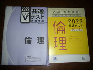 ２０２２年　倫理　駿台　実戦問題　パックⅤ　駿台文庫　パックファイブ　共通テスト対策　実力完成　直前演習　大学入学共通テスト