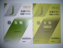 2022年　共通テスト 直前対策問題集　化学　生物　セット　解答・解説編　河合出版編集部 編　Jシリーズ　河合塾　大学入学共通テスト_画像3