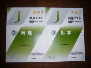 2022年　共通テスト 直前対策問題集　物理　化学　セット　解答・解説編　河合出版編集部 編　Jシリーズ　河合塾　大学入学共通テスト