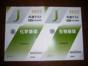 2022年　共通テスト 直前対策問題集　化学基礎　生物基礎　解答・解説編　河合出版編集部 編　Jシリーズ　河合塾　大学入学共通テスト