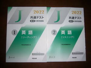 2022年　共通テスト 直前対策問題集　英語　リーディング　リスニング　河合出版編集部 編　Jシリーズ　河合塾　大学入学共通テスト　2022