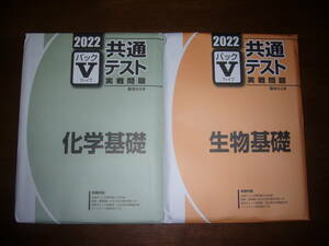 ２０２２　駿台　共通テスト　実戦問題　パックⅤ　化学基礎　生物基礎　セット　駿台文庫　パックファイブ　大学入学共通テスト　2022年