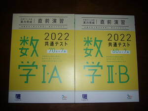 2022年　共通テスト対策　実力完成　直前演習　数学 Ⅰ・A　数学 Ⅱ・B　セット　解答・解説 付　ラーンズ　大学入学共通テスト　数学1A2B