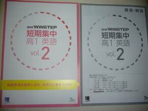 進研ＷＩＮＳＴＥＰ　短期集中　高１　英語　Vol.2　進研学参　ベネッセ　ラーンズ