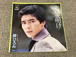 【寒い夜明け 郷ひろみ】EPレコード☆筒美京平