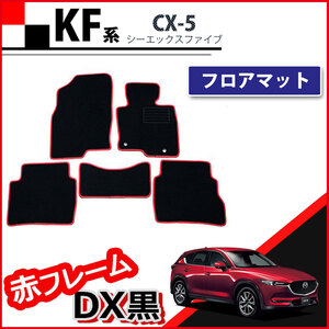 CX-5 新型CX‐5 KF系 フロアマット 赤フレーム DX黒 フロアシートカバー パーツ カー用品 カーマット