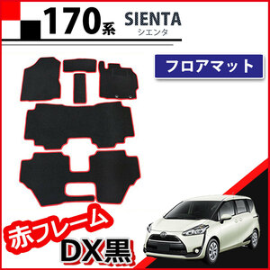 トヨタ シエンタ 7人乗り フロアマット 赤フレーム DX黒 NSP170G NHP170G カーマット フロアシートカバー