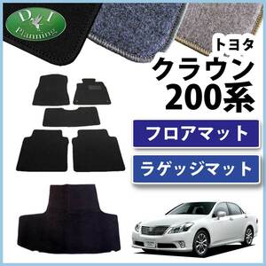 トヨタ クラウン 200系 GRS200 GRS202 GRS204 フロアマット ＆ ラゲッジマット DX 自動車マット フロアシートカバー