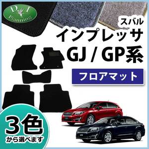 スバル インプレッサスポーツ GP系 G4セダン GJ系 フロアマット DXシリーズ 自動車マット カーパーツ