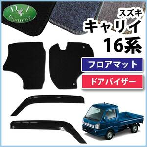 キャリイ 16系 DA16T フロアマット ＆ ドアバイザー セット DX ミニキャブトラック スクラムトラック NT100クリッパー カーマット