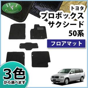 トヨタ プロボックス サクシード NCP58G フロアマット カーマット 織柄S 社外新品 フロアシートカバー フロアカーペット