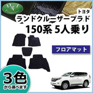 トヨタ ランドクルーザープラド TRJ150W フロアマット カーマット 5人乗り用 織柄Ｓ フロアカーペット パーツ