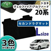 トヨタ ヴェルファイア アルファード 20系 GGH20W GGH25W セカンドフロアマット ２列目ラグマット Ｌ 織柄S_画像1