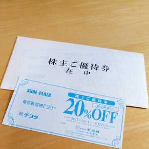 チヨダ (東京靴流通センター)株主優待券　２０％OFF　１枚【最新】【有効期限2022年5月31日】