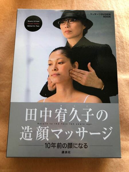 未開封　田中宥久子　造顔マッサージ　テキストDVD ＋冊子　（講談社）