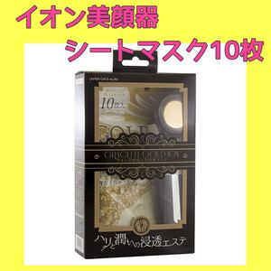 イオン美顔器+ヒアルロン酸フェイスマスク 10枚セット